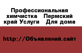 Профессиональная химчистка - Пермский край Услуги » Для дома   